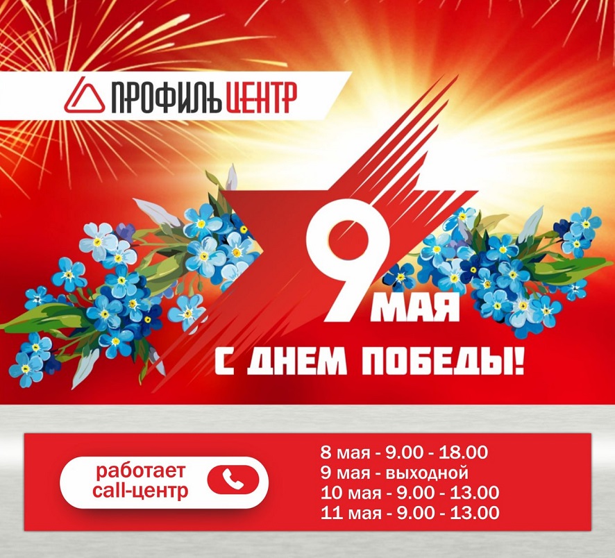 Режим работы на майские праздники
